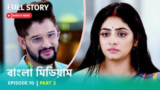 Episode 70 | Part 2 | দেখুন বাংলা মিডিয়াম । সোম - রবি । 8:00 PM