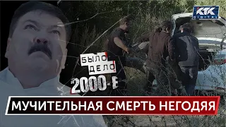 Было дело. 2000-е: Мучительная смерть негодяя