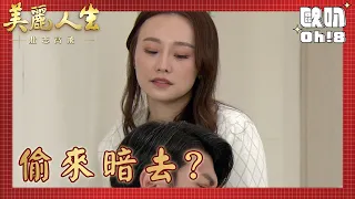 【美麗人生 壯志高飛】EP180｜中信前嘴說前妻好後嘴馬上跟新歡跑 現世報遭人偷拍出軌影片？｜美麗ㄟ精華｜Oh!8歐叭