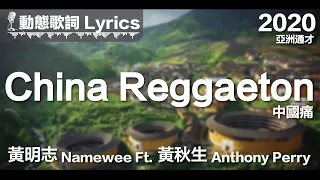 黃明志 Namewee *動態歌詞 Lyrics*【China Reggaeton 中國痛】@亞洲通才 Asian Polymath 2020