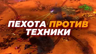 ПЕХОТА ПРОТИВ ТЕХНИКИ в эпичном матче по Command and Conquer 3: Kane's Wrath