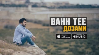 Bahh Tee - Дозами текст, слова, lyrics