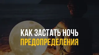 Как застать ночь предопределения ?