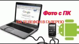 Как с компьютера скинуть фото на телефон что бы отображались в галерее?