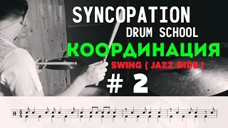 Уроки игры на барабанах Syncopation Drum School - Координация урок №2 Swing ( Jazz Ride )