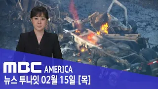 "굉음에 화염 치솟아".. LA 주택가 '들썩' - MBC AMERICA (2024년 2월 15일)