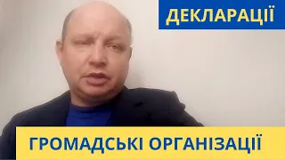 Громадська організація. Декларація про доходи