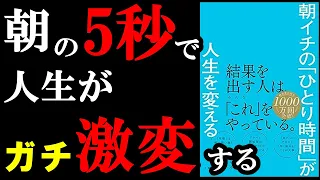 【名著】朝の５秒で人生が大きく変化するんです！！！『朝イチの「ひとり時間」が人生を変える』