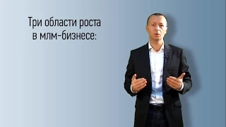 Вы тоже ищете секрет успеха в МЛМ? Лучше развивайте 3 области роста