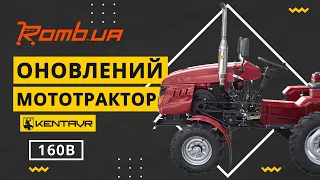 НЕЗАЙВІ ЗРУЧНОСТІ: ОНОВЛЕНИЙ МОТОТРАКТОР «KENTAVR 160В»