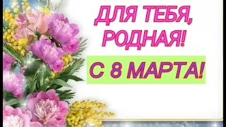 С праздником 8 Марта! Красивое поздравление любимой девушке.