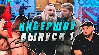 Cyber SHOW - Выпуск 1 (Kyivstoner)