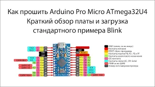 Как прошить Arduino Pro Micro ATmega32U4. Обзор платы. Arduino для начинающих. Проекты Arduino.