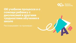 Об учебном процесс и о помощи ребенку с дислексией и другими трудностями обучения в школе