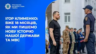 Ігор Клименко: Вже 18 місяців, як ми пишемо нову історію нашої держави та МВС