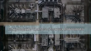 Откровение святого апостола Иоанна Богослова /Главы 1-9