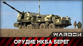 Артиллерийский комплекс  МКБА  "Берег" / 130-мм самоходный комплекс А-222 "Берег" / WARDOK