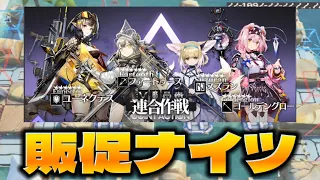 連合作戦ピックアップ4人で初週18等級【危機契約#11贋波】【アークナイツ/Arknights/명일방주】