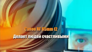 Canon RF 85mm 2.0 STM Только эмоции!