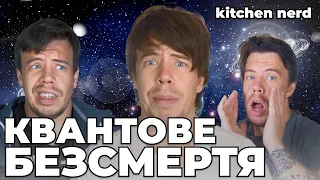 Квантове БЕЗСМЕРТЯ