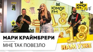 Мари Краймбрери - Мне Так Повезло (LIVE) / Марафон Юмор FM «18 нам уже»