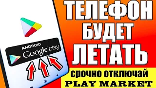 ОТКЛЮЧАЙ ЭТО в Play МАРКЕТ и ОФИГЕЕШЬ!! ТВОЙ ANDROID ТЕЛЕФОН ЛЕТАЕТ!🚀 ОТКЛЮЧИ СКОРЕЙ В google play ✔