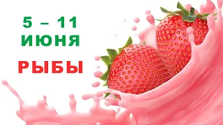 ♓ РЫБЫ. 🍓 С 5 по 11 ИЮНЯ 2023 г. 🍀 Таро-прогноз 🌟