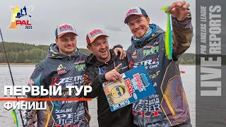 LIVE REPORTS: Первый тур. Финиш. Первый этап Pro Anglers League 2023