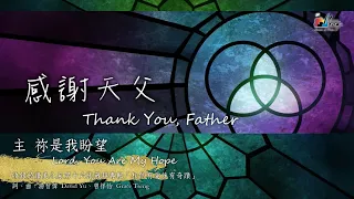 【感謝天父 Thank You, Father/主祢是我盼望 Lord, You Are My Hope】官方歌詞版MV (Official Lyrics MV) - 讚美之泉敬拜讚美 (16)
