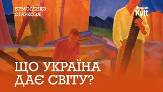 Що Україна дає світу? | Єрмоленко, Огаркова