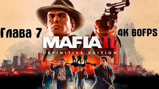 Прохождение Mafia 2 definitive edition (4K 60FPS)  — Глава 7: Памяти Франческо Потенца