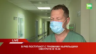 В РКБ поступают ныряльщики с травмами 17/06/21 LIVE | ТНВ