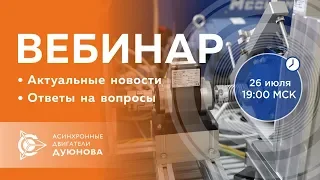 👨‍💻️ Проект Дуюнова: важные новости и события компании, ответы на вопросы. Вебинар 26.07.2018