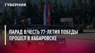 Парад в честь 77-летия Победы прошел в Хабаровске. Новости. 09/05/2022. GuberniaTV