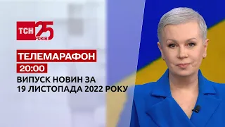 Новости ТСН 20:00 за 19 ноября 2022 года | Новости Украины