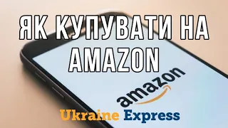 Купівля на Amazon з Ukraine Express