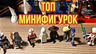 Топ 15 Моих Самых Любимых Минифигурок LEGO!