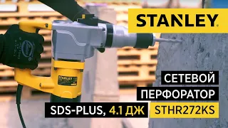 Сетевой перфоратор SDS-Plus STHR272KS от STANLEY, 850Вт, 4,1 Дж