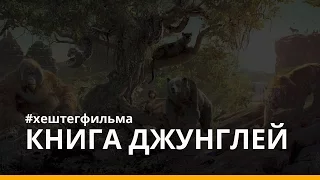 #Хештегфильма - "Книга Джунглей"