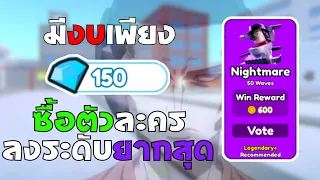 Roblox : Toilet Tower Defense  มีงบแค่ 150 เพรช แต่ต้องซื้อตัวละครไปลงโหมด Nightmare ง่ายกว่าที่คิด!