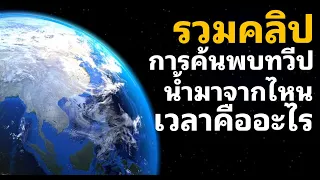 รวมคลิป ค้นพบทวีปใหม่ น้ำมาจากไหน อะไรซ่อนอยู่ใต้ทะเล