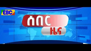 ሰበር ዜና