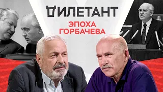 Рядом с Горбачевым / Павел Палажченко // Дилетант