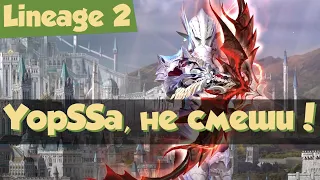 Lineage 2: приколы: YopSSa.