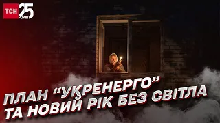 Новий рік без світла, план “Укренерго” та друзі з генераторами | Олександр Харченко