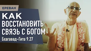 2023.06.04 - БГ 9.27. Как восстановить связь с Богом (Ереван) - Бхакти Вигьяна Госвами