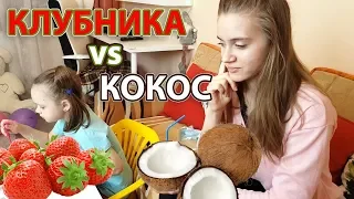 КОКОС VS КЛУБНИКА 24 ЧАСА ЧЕЛЛЕНДЖ/ Что Вскуснее? 24 HOURS CHALLENGE