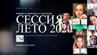 Летняя сессия 2020