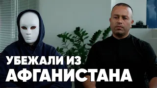 «Никогда туда не вернемся!» Беженцы из Афганистана о своей родине