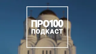 ПРО100 ПОДКАСТ. 23 февраля! День защитника Отечества.